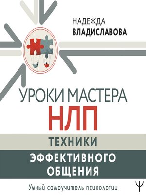 cover image of Уроки Мастера НЛП